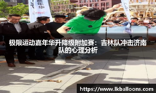 极限运动嘉年华升降级附加赛：吉林队冲击济南队的心理分析