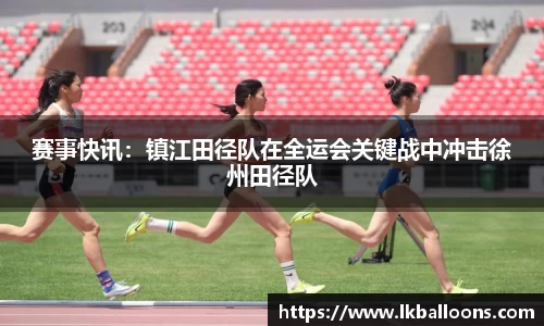 赛事快讯：镇江田径队在全运会关键战中冲击徐州田径队