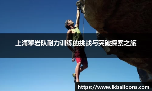 上海攀岩队耐力训练的挑战与突破探索之旅
