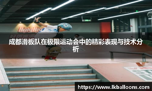 成都滑板队在极限运动会中的精彩表现与技术分析