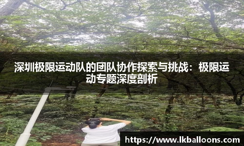 深圳极限运动队的团队协作探索与挑战：极限运动专题深度剖析